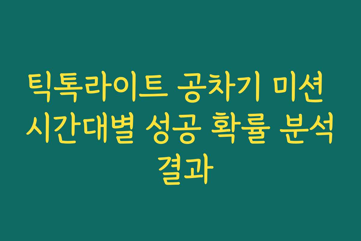 틱톡라이트 공차기 미션 시간대별 성공 확률 분석 결과