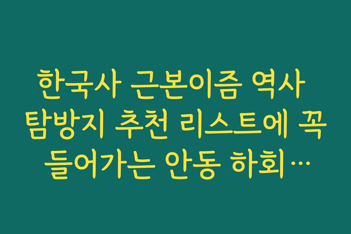 한국사 근본이즘 역사 탐방지 추천 리스트에 꼭 들어가는 안동 하회마을