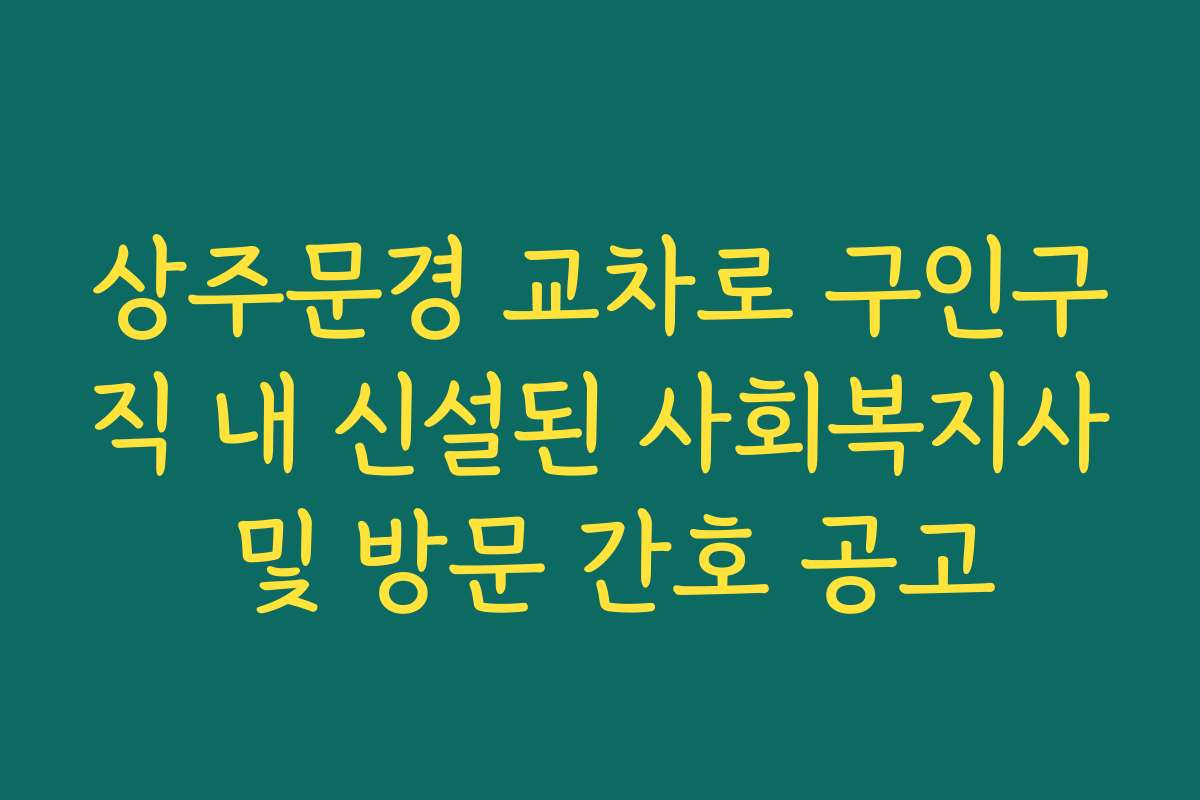 상주문경 교차로 구인구직 내 신설된 사회복지사 및 방문 간호 공고