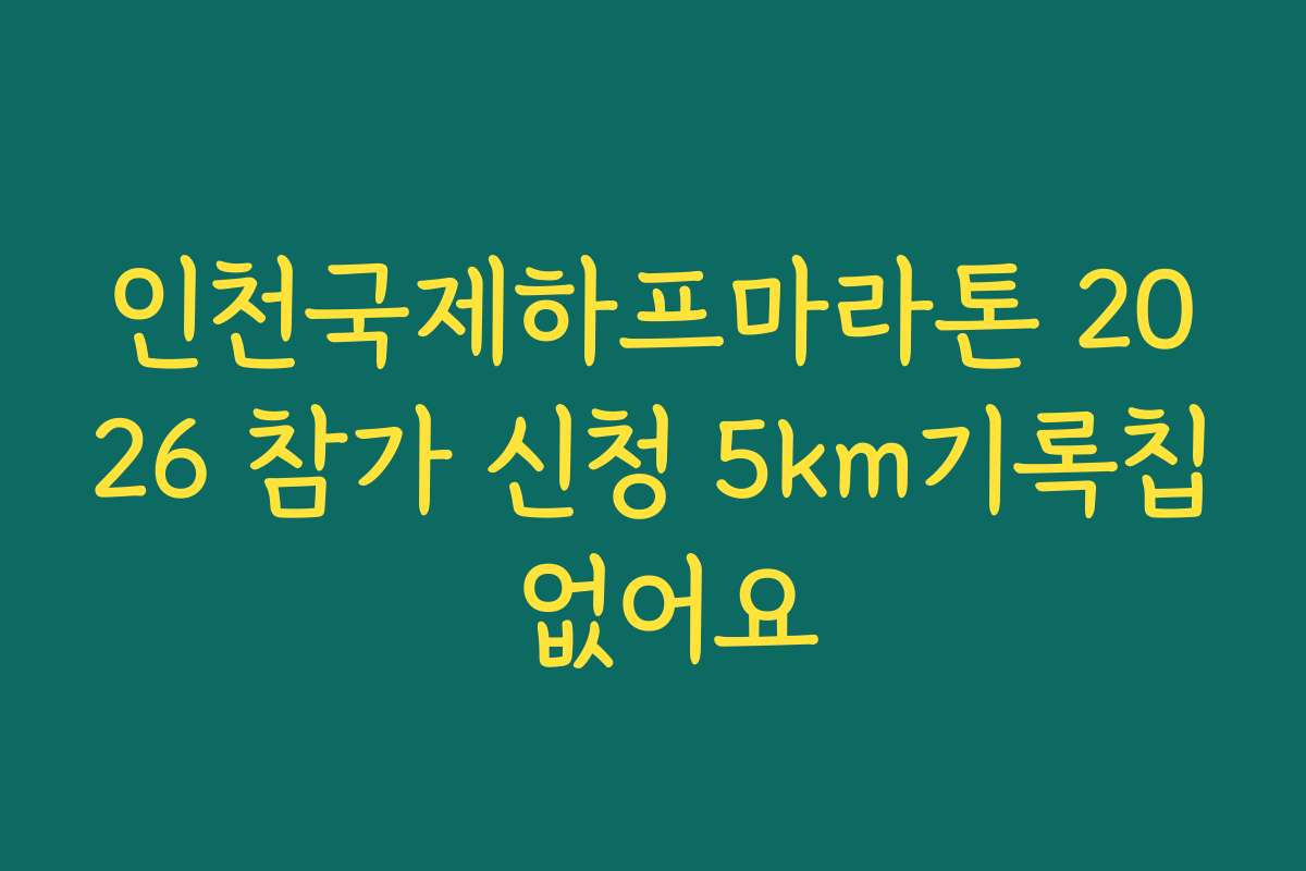 인천국제하프마라톤 2026 참가 신청 5km기록칩 없어요 인천국제하프마라톤 2026 참가 신청 5km기록칩 없어요