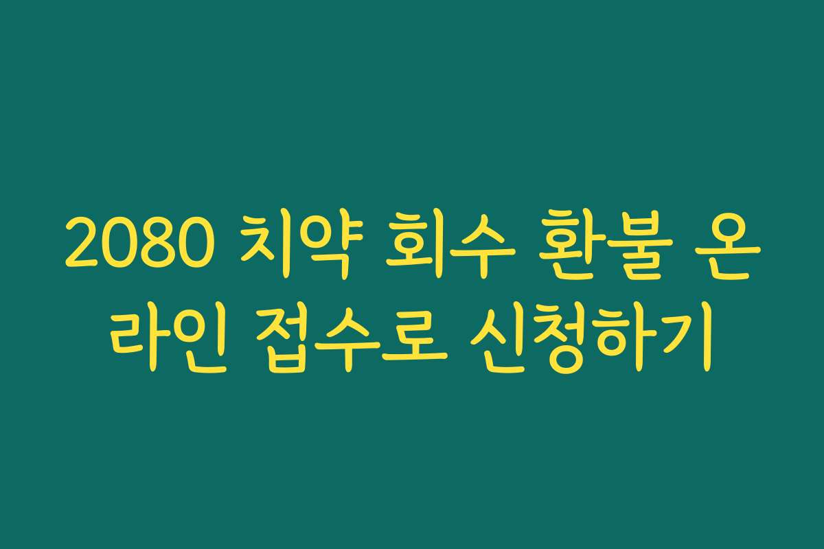 2080 치약 회수 환불 온라인 접수로 신청하기