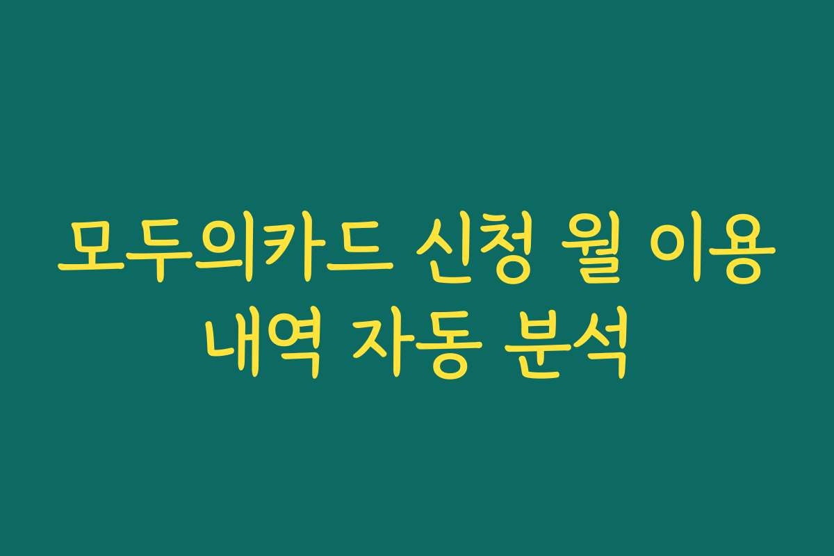 모두의카드 신청 월 이용내역 자동 분석