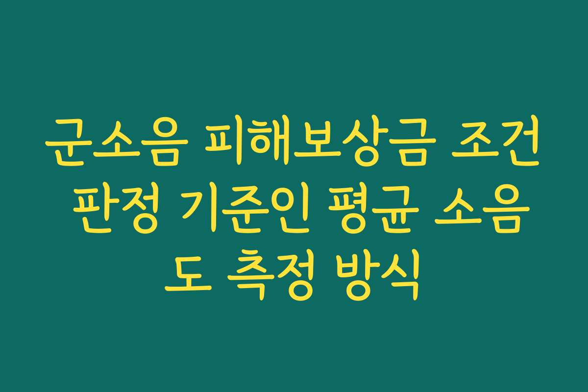 군소음 피해보상금 조건 판정 기준인 평균 소음도 측정 방식