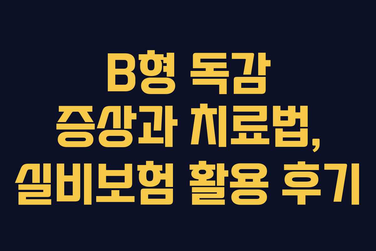 B형 독감 증상과 치료법, 실비보험 활용 후기