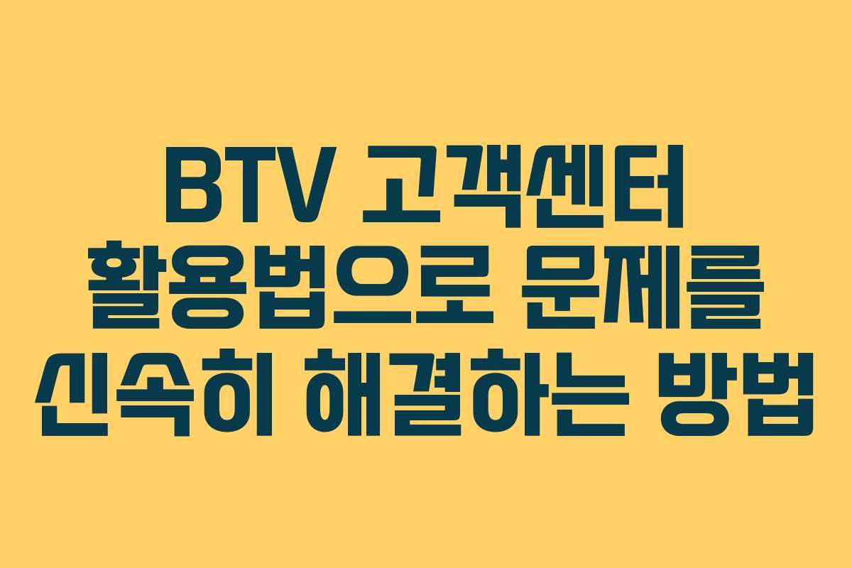 BTV 고객센터 활용법으로 문제를 신속히 해결하는 방법 BTV 고객센터 활용법으로 문제를 신속히 해결하는 방법