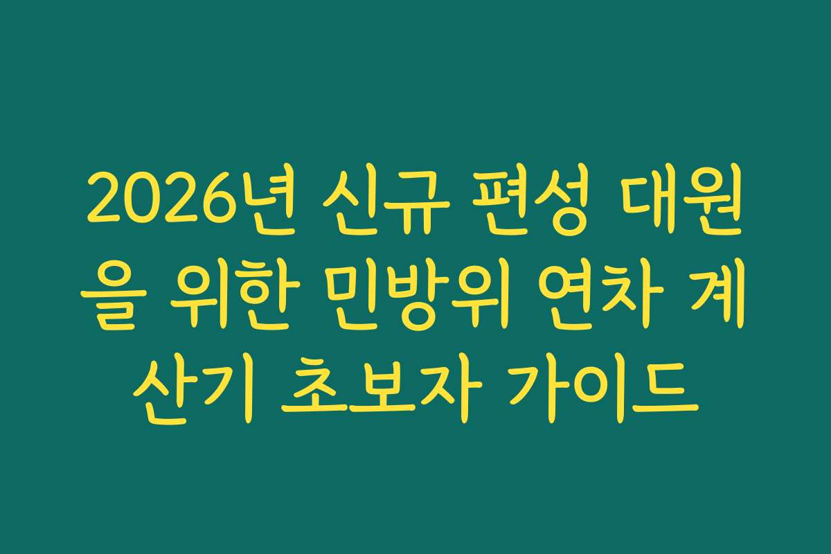 2026년 신규 편성 대원을 위한 민방위 연차 계산기 초보자 가이드