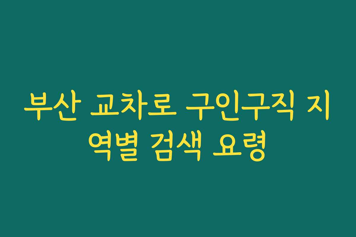 부산 교차로 구인구직 지역별 검색 요령 부산 교차로 구인구직 지역별 검색 요령