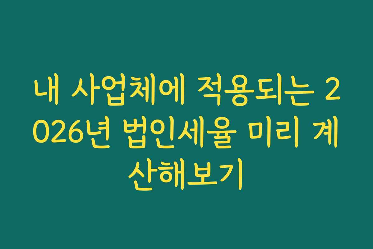 내 사업체에 적용되는 2026년 법인세율 미리 계산해보기