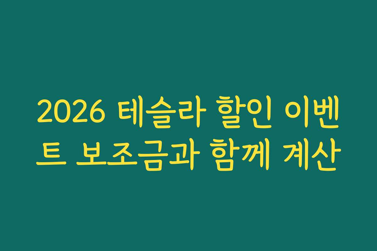 2026 테슬라 할인 이벤트 보조금과 함께 계산 2026 테슬라 할인 이벤트 보조금과 함께 계산