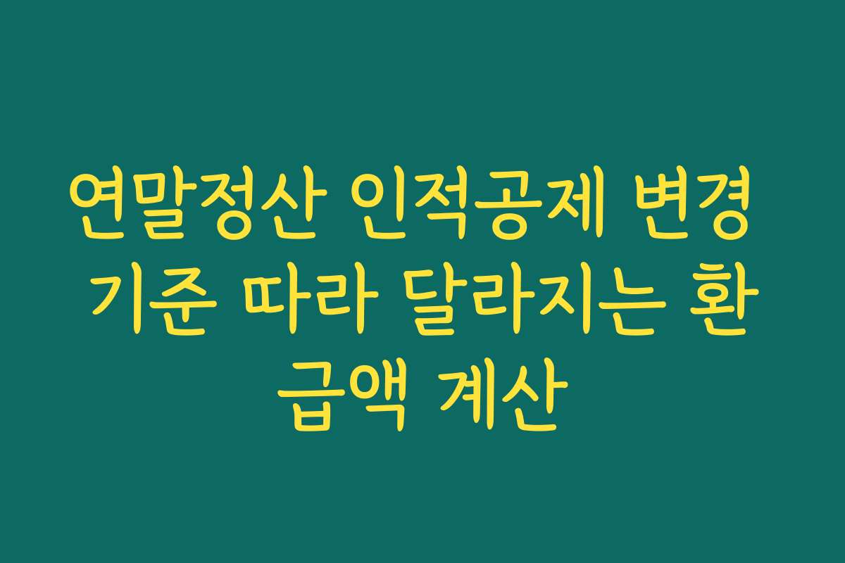 연말정산 인적공제 변경 기준 따라 달라지는 환급액 계산