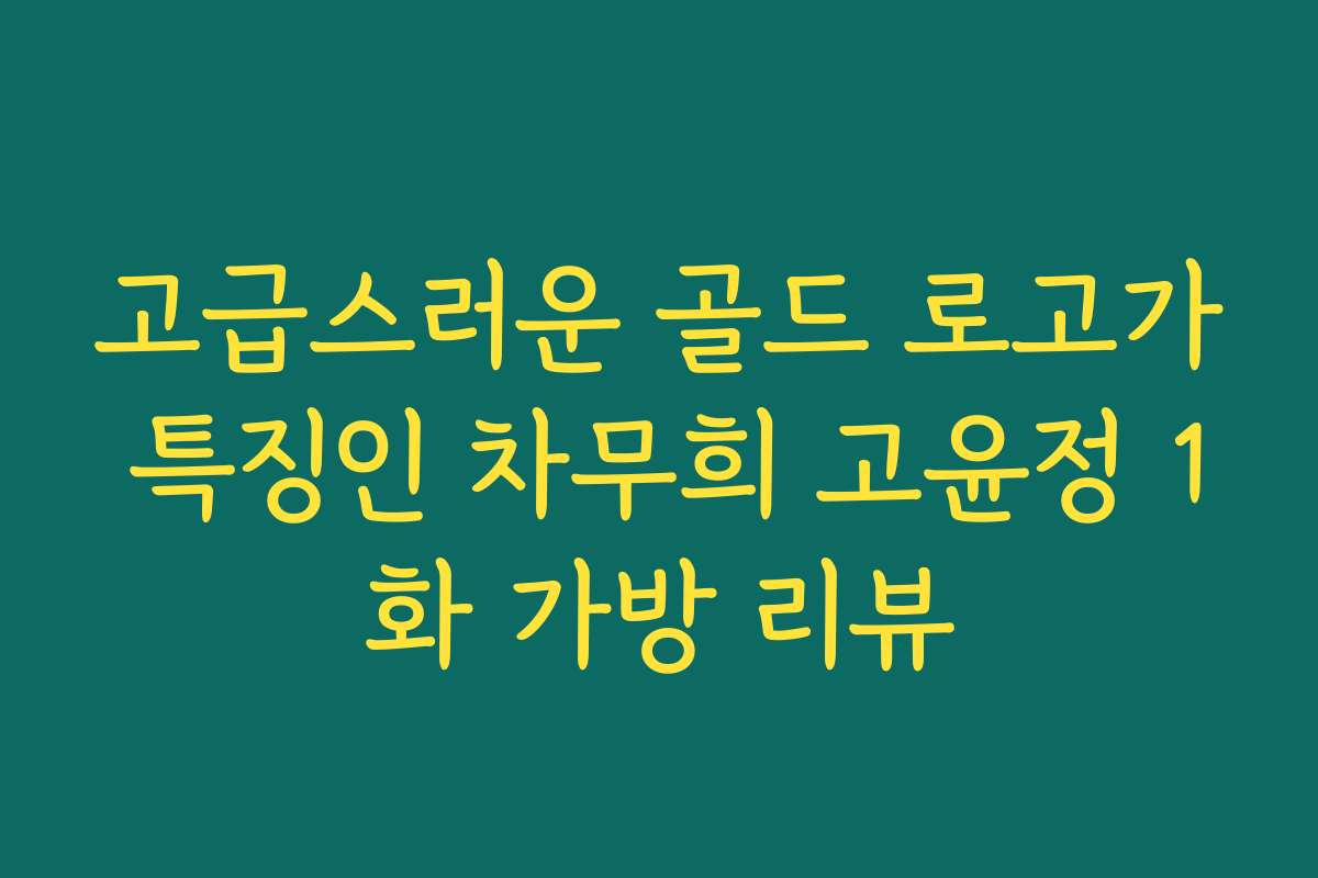 고급스러운 골드 로고가 특징인 차무희 고윤정 1화 가방 리뷰 고급스러운 골드 로고가 특징인 차무희 고윤정 1화 가방 리뷰