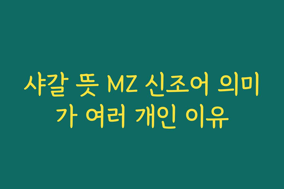 샤갈 뜻 MZ 신조어 의미가 여러 개인 이유