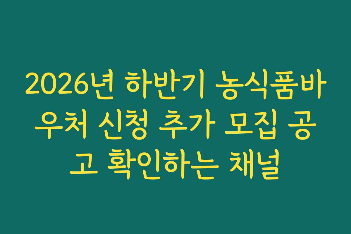 2026년 하반기 농식품바우처 신청 추가 모집 공고 확인하는 채널