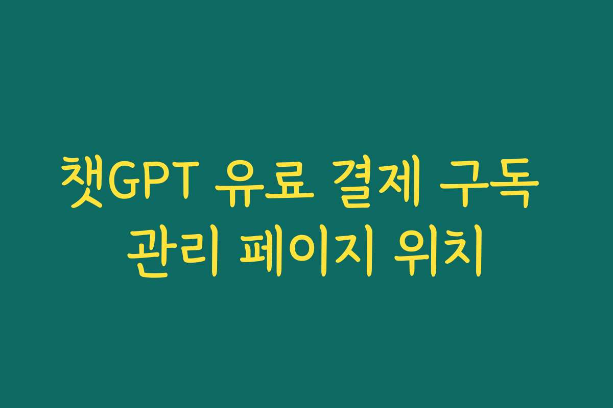 챗GPT 유료 결제 구독 관리 페이지 위치