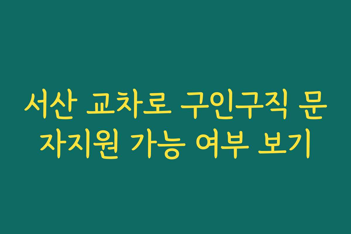 서산 교차로 구인구직 문자지원 가능 여부 보기 서산 교차로 구인구직 문자지원 가능 여부 보기