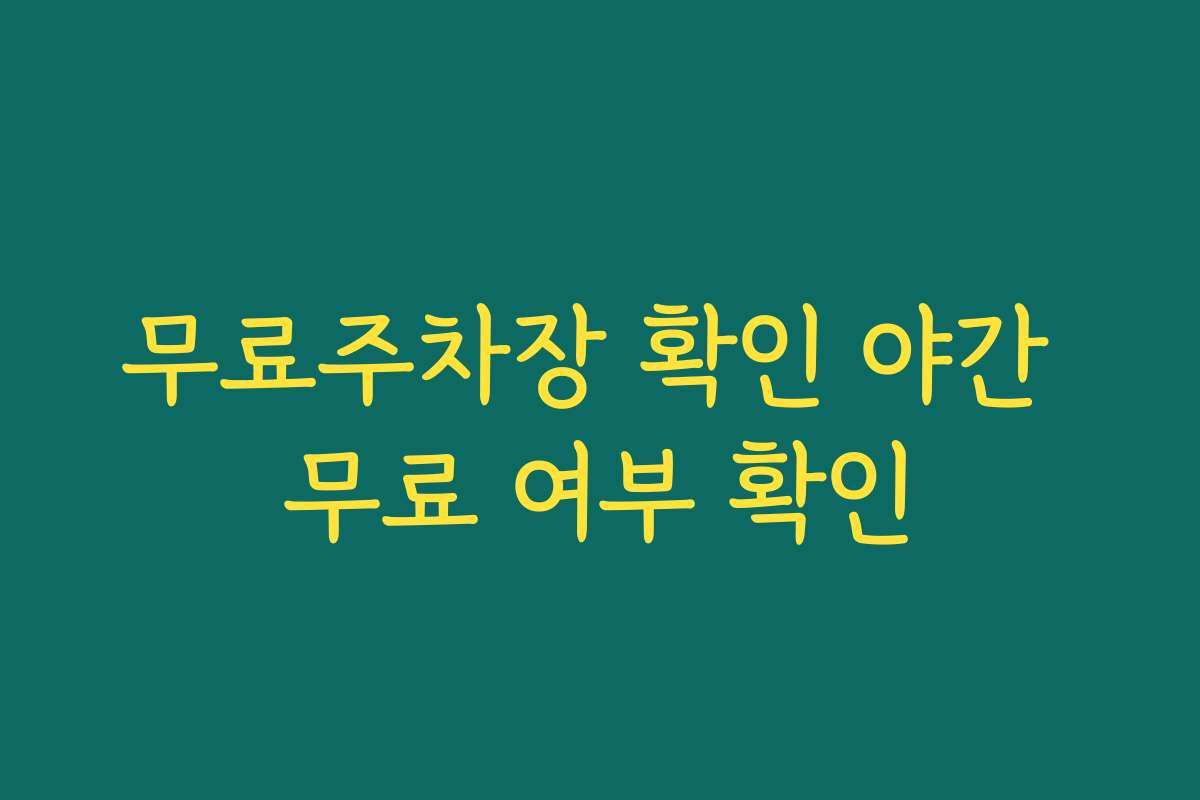 무료주차장 확인 야간 무료 여부 확인