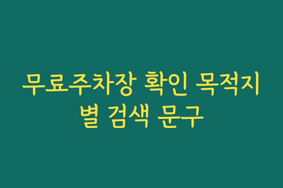 무료주차장 확인 목적지별 검색 문구 무료주차장 확인 목적지별 검색 문구