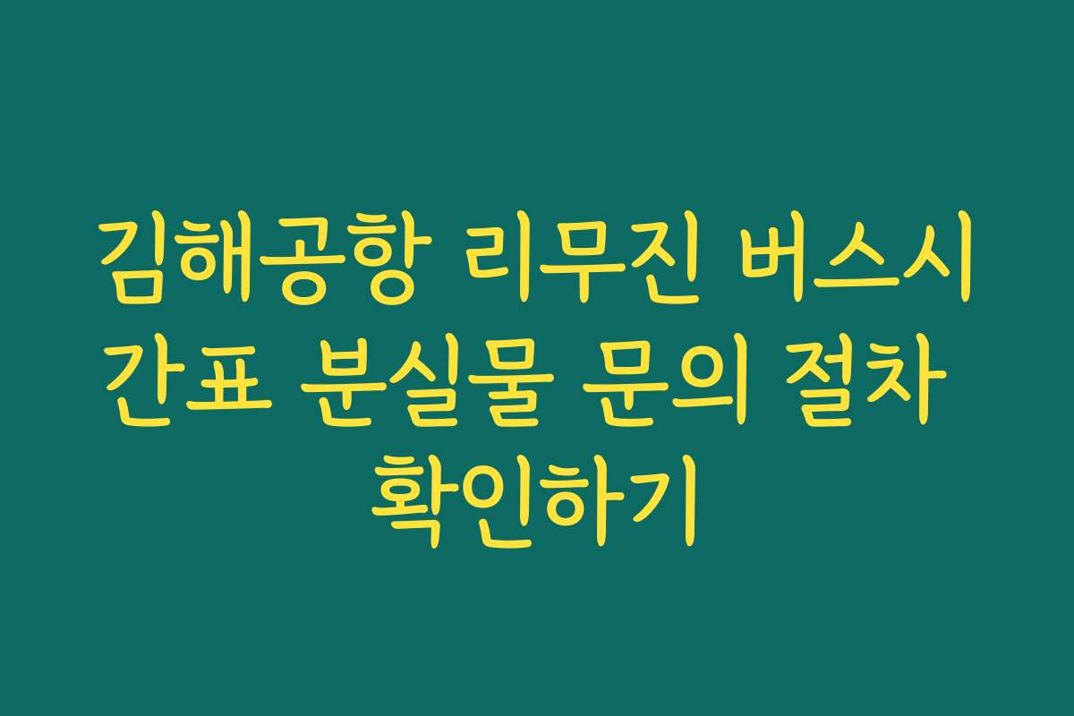 김해공항 리무진 버스시간표 분실물 문의 절차 확인하기 김해공항 리무진 버스시간표 분실물 문의 절차 확인하기