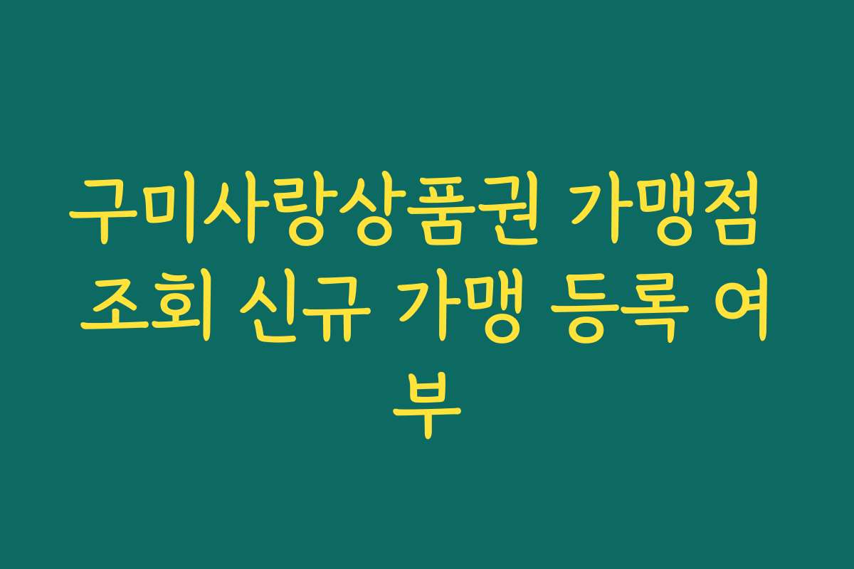 구미사랑상품권 가맹점 조회 신규 가맹 등록 여부