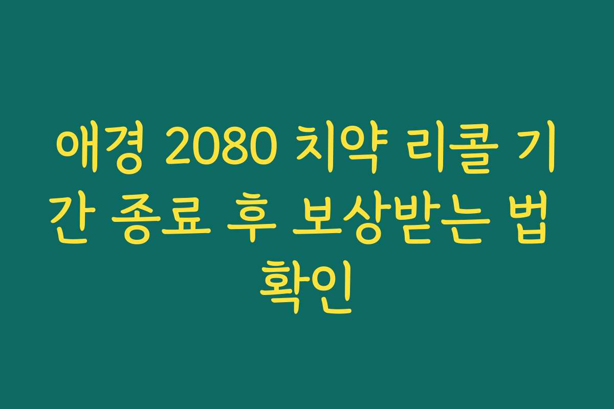 애경 2080 치약 리콜 기간 종료 후 보상받는 법 확인