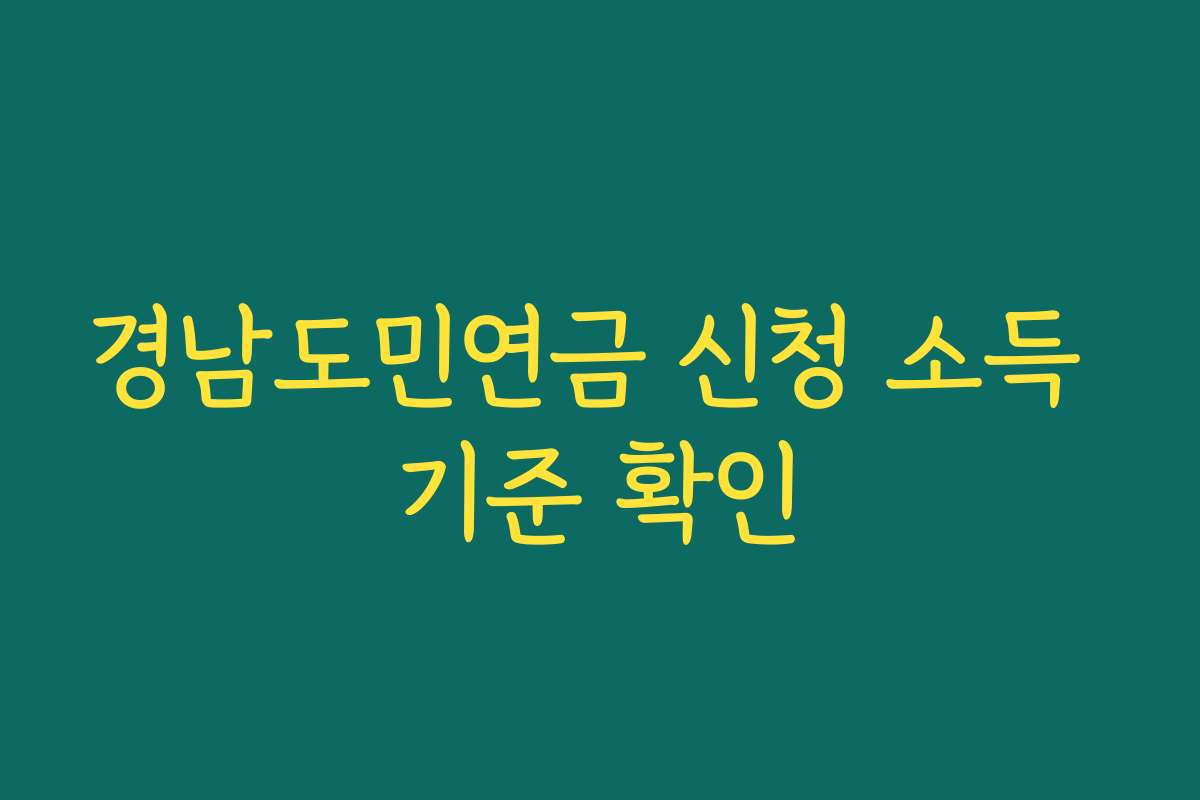 경남도민연금 신청 소득 기준 확인 경남도민연금 신청 소득 기준 확인