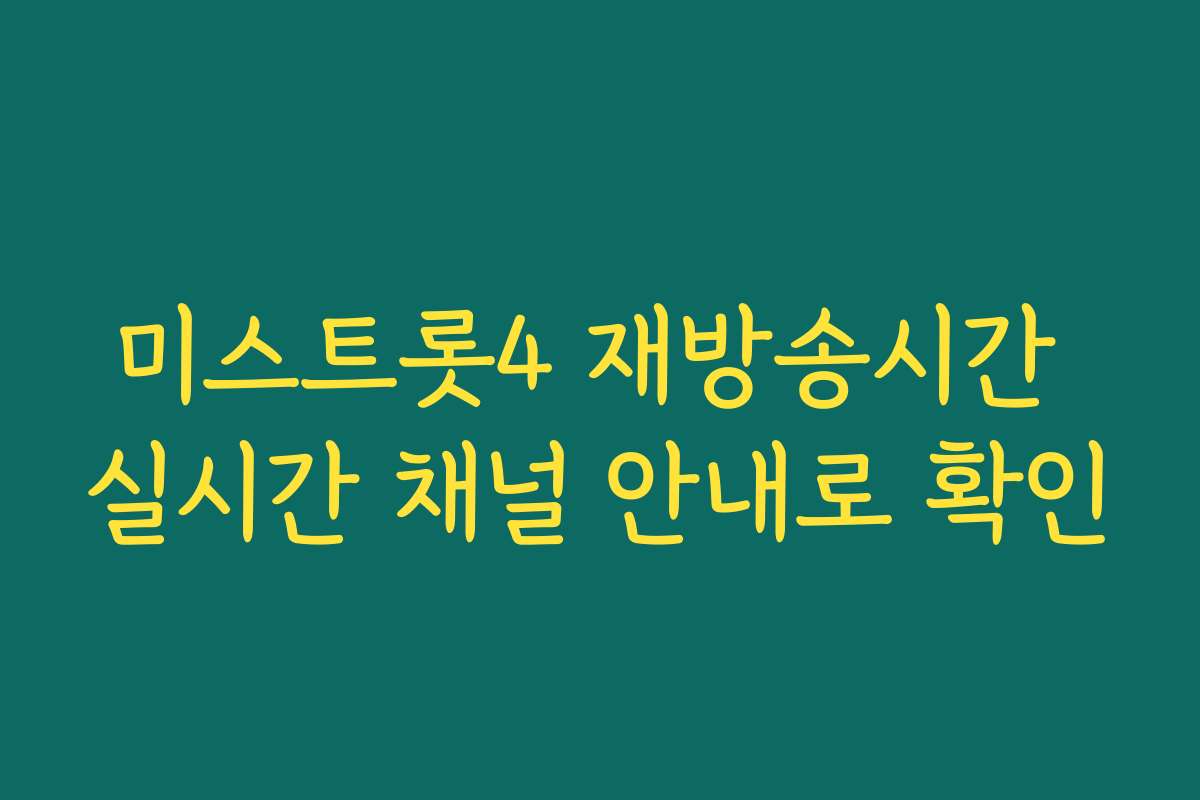 미스트롯4 재방송시간 실시간 채널 안내로 확인