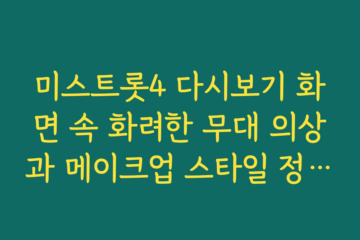 미스트롯4 다시보기 화면 속 화려한 무대 의상과 메이크업 스타일 정보 확인