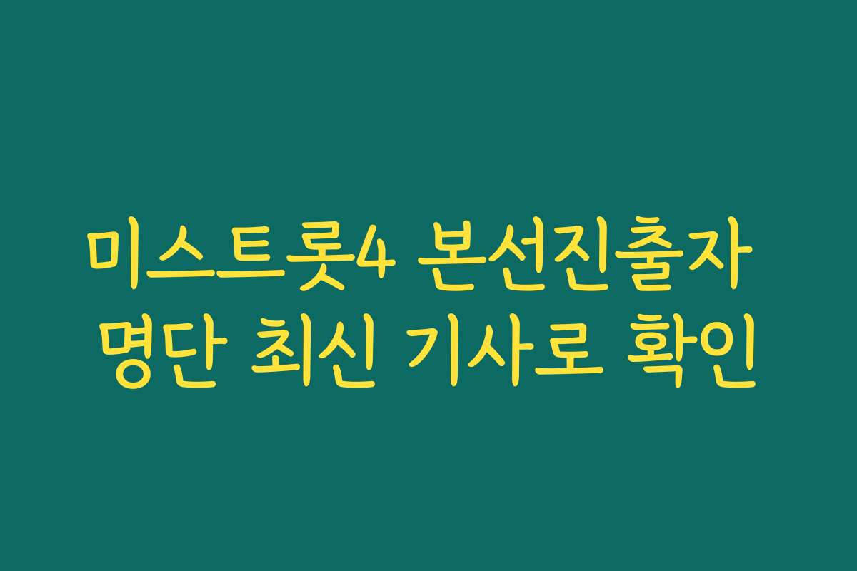 미스트롯4 본선진출자 명단 최신 기사로 확인 미스트롯4 본선진출자 명단 최신 기사로 확인