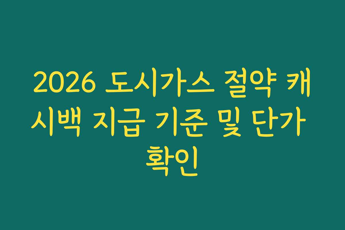 2026 도시가스 절약 캐시백 지급 기준 및 단가 확인