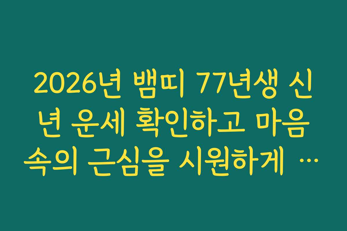 2026년 뱀띠 77년생 신년 운세 확인하고 마음속의 근심을 시원하게 털기 2026년 뱀띠 77년생 신년 운세 확인하고 마음속의 근심을 시원하게 털기