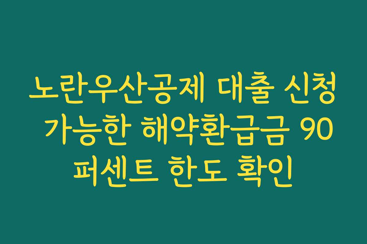 노란우산공제 대출 신청 가능한 해약환급금 90퍼센트 한도 확인
