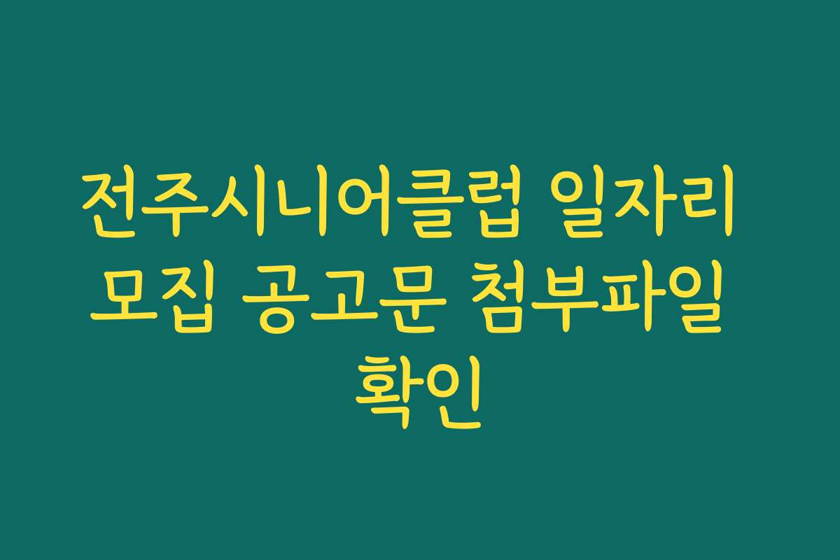 전주시니어클럽 일자리 모집 공고문 첨부파일 확인