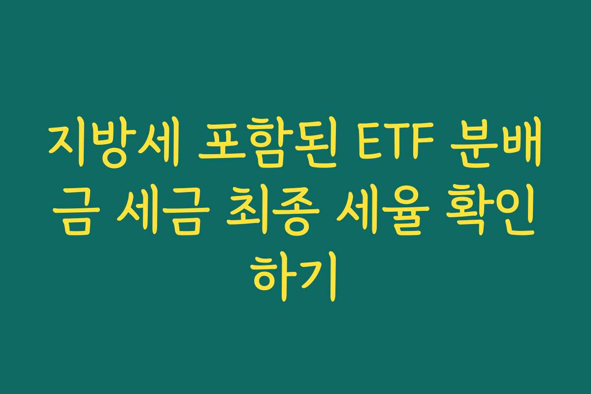 지방세 포함된 ETF 분배금 세금 최종 세율 확인하기