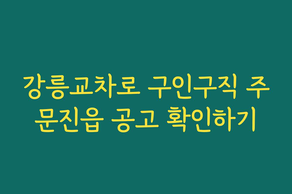 강릉교차로 구인구직 주문진읍 공고 확인하기