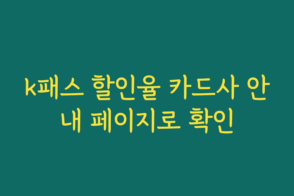 k패스 할인율 카드사 안내 페이지로 확인