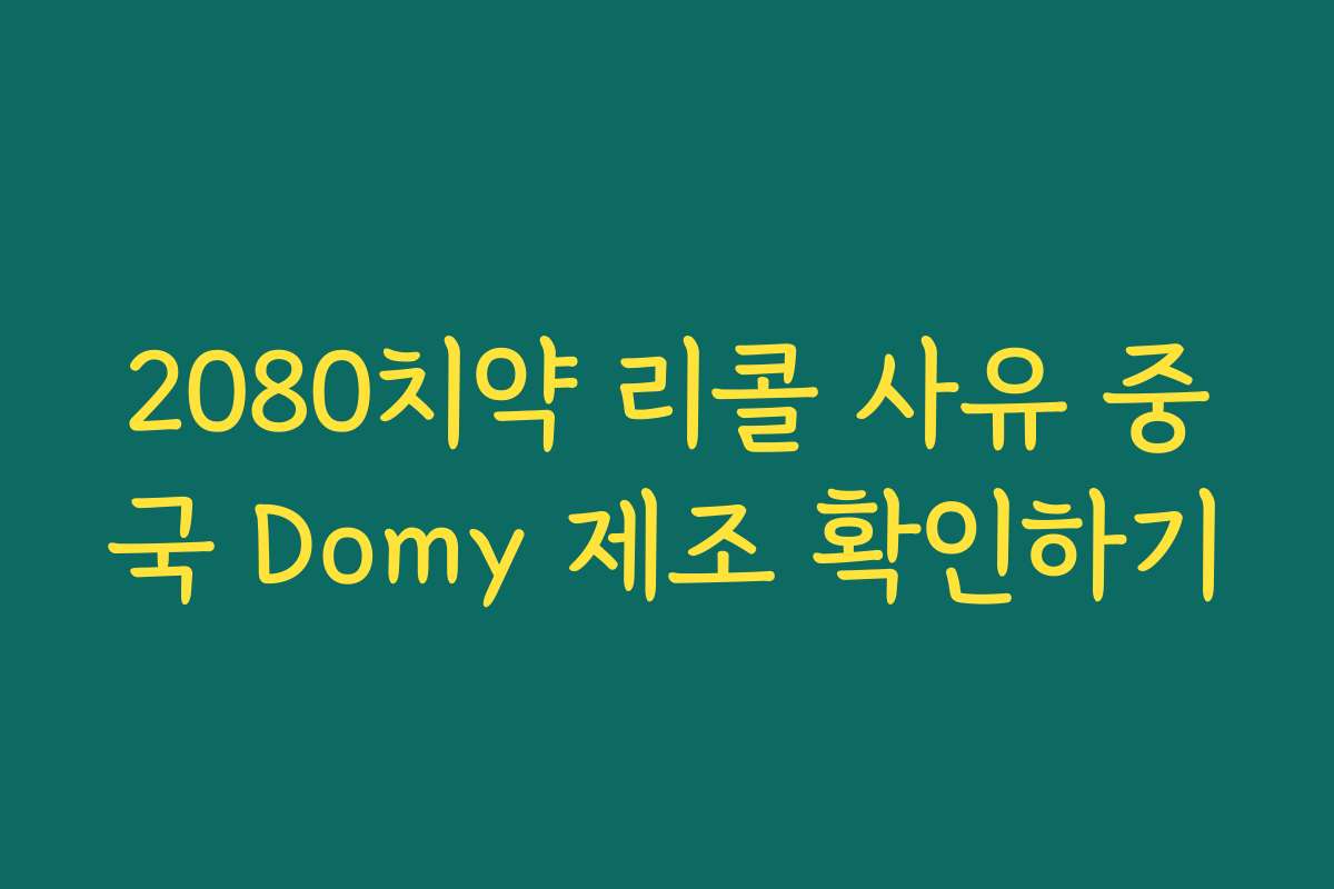 2080치약 리콜 사유 중국 Domy 제조 확인하기