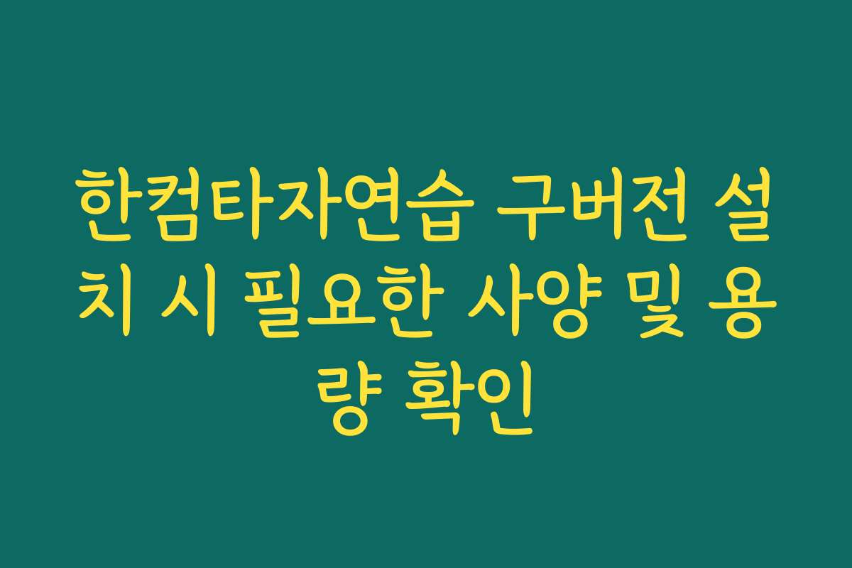 한컴타자연습 구버전 설치 시 필요한 사양 및 용량 확인