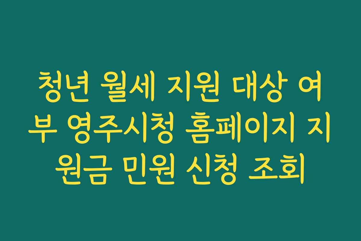 청년 월세 지원 대상 여부 영주시청 홈페이지 지원금 민원 신청 조회