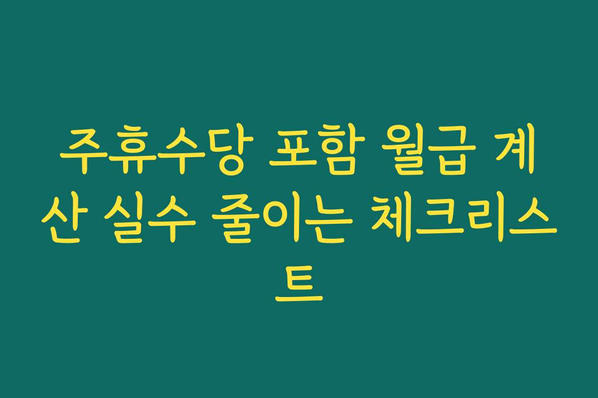 주휴수당 포함 월급 계산 실수 줄이는 체크리스트