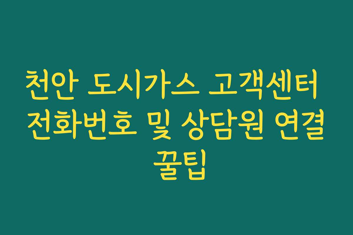 천안 도시가스 고객센터 전화번호 및 상담원 연결 꿀팁