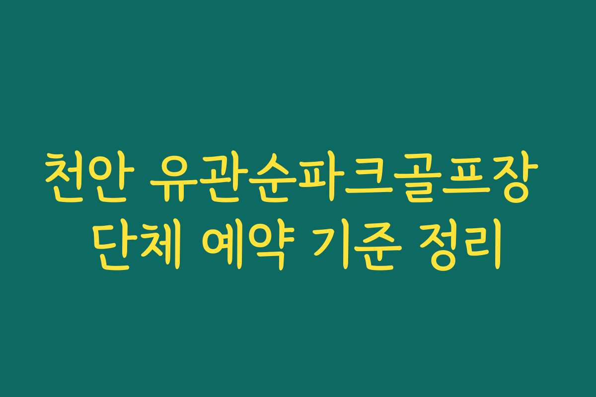 천안 유관순파크골프장 단체 예약 기준 정리