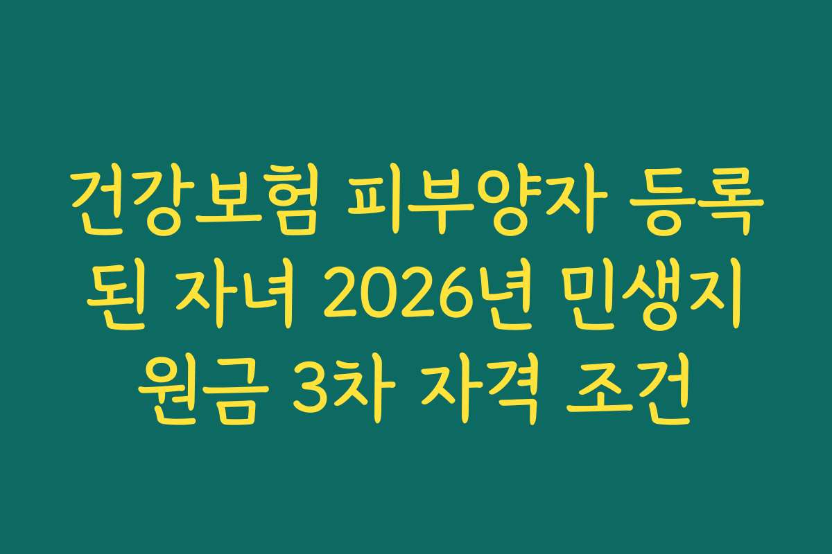 건강보험 피부양자 등록된 자녀 2026년 민생지원금 3차 자격 조건