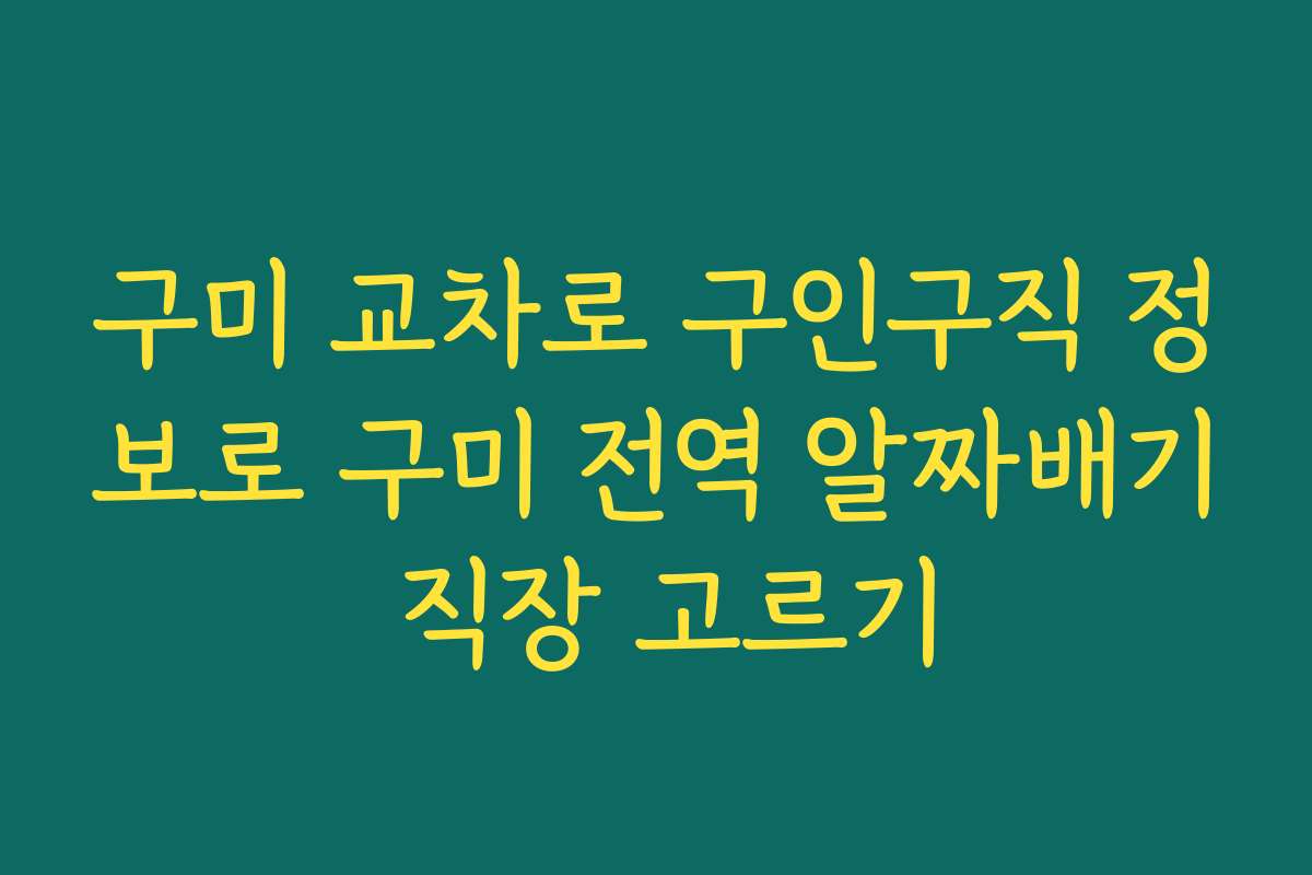 구미 교차로 구인구직 정보로 구미 전역 알짜배기 직장 고르기