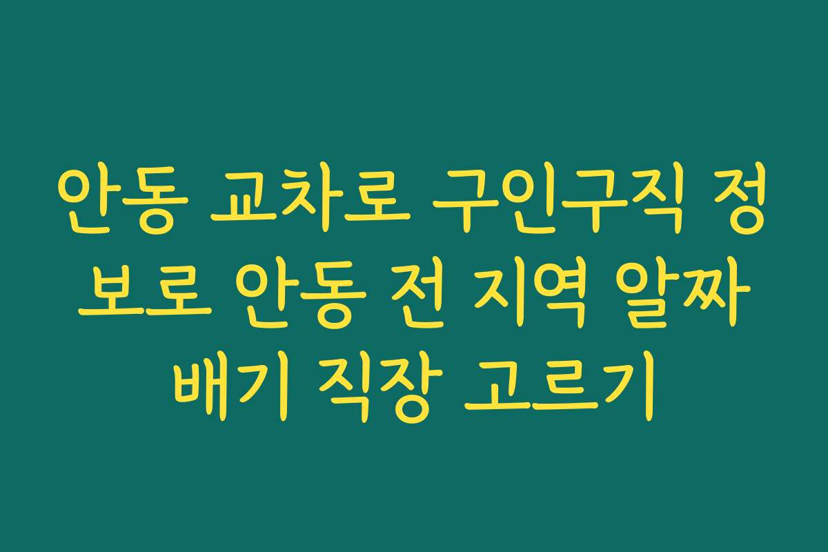 안동 교차로 구인구직 정보로 안동 전 지역 알짜배기 직장 고르기 안동 교차로 구인구직 정보로 안동 전 지역 알짜배기 직장 고르기