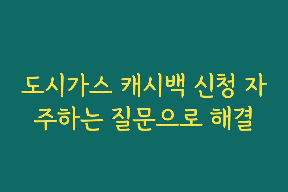 도시가스 캐시백 신청 자주하는 질문으로 해결 도시가스 캐시백 신청 자주하는 질문으로 해결