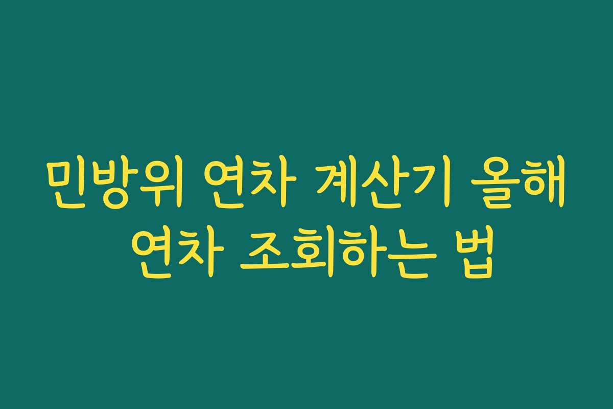 민방위 연차 계산기 올해 연차 조회하는 법