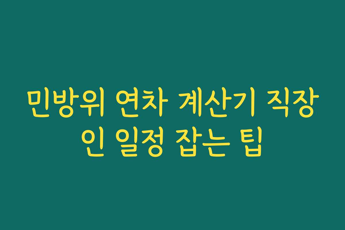 민방위 연차 계산기 직장인 일정 잡는 팁
