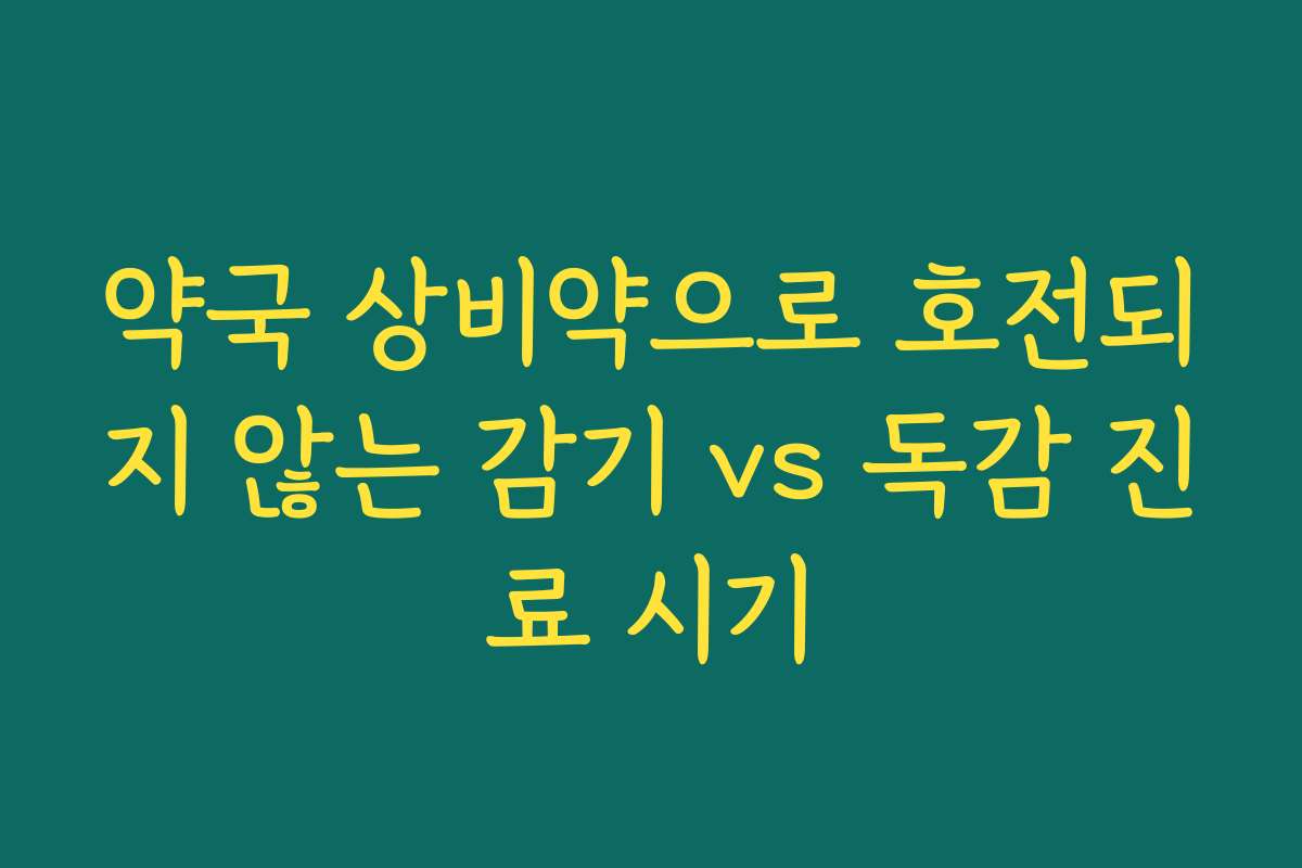 약국 상비약으로 호전되지 않는 감기 vs 독감 진료 시기