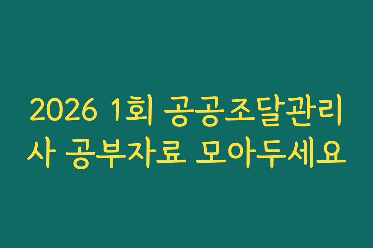 2026 1회 공공조달관리사 공부자료 모아두세요