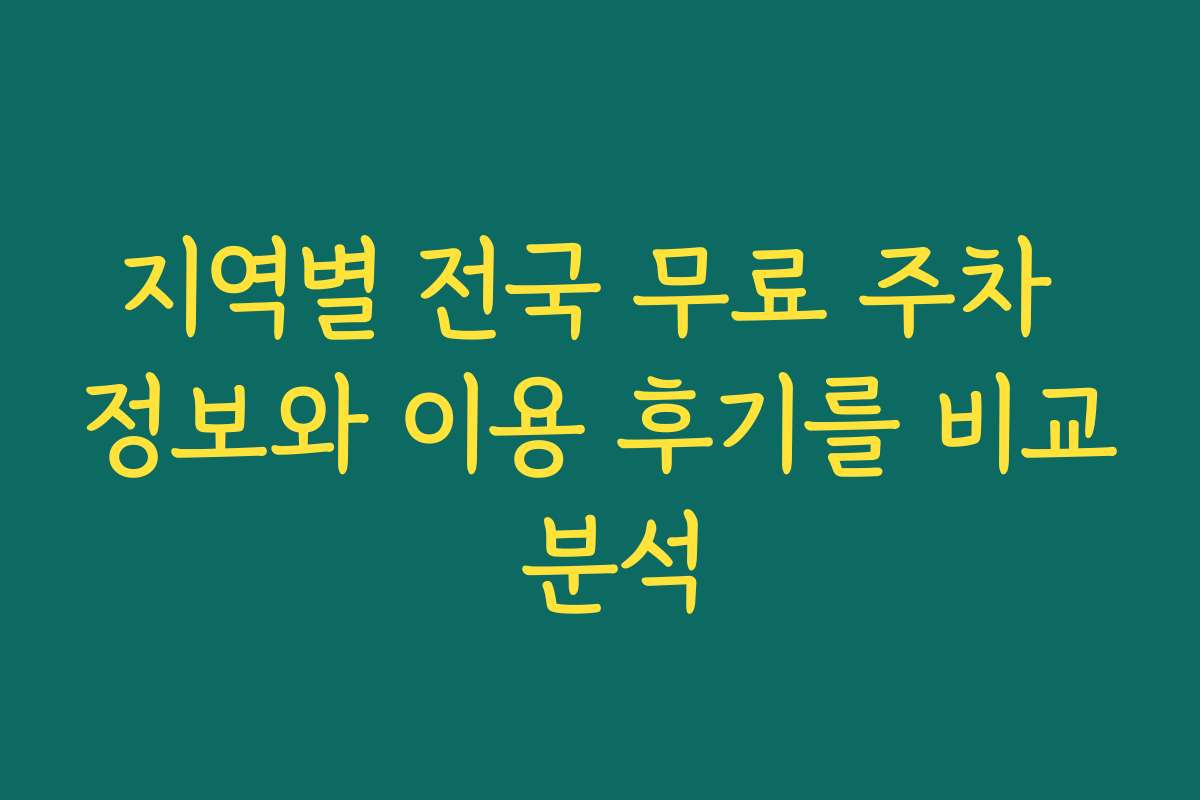 지역별 전국 무료 주차 정보와 이용 후기를 비교 분석